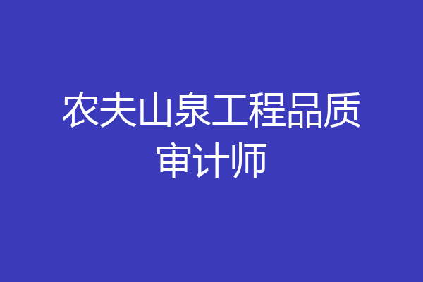 农夫山泉工程品质审计师