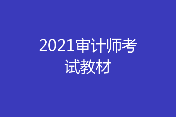 2021审计师考试教材