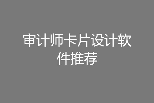审计师卡片设计软件推荐