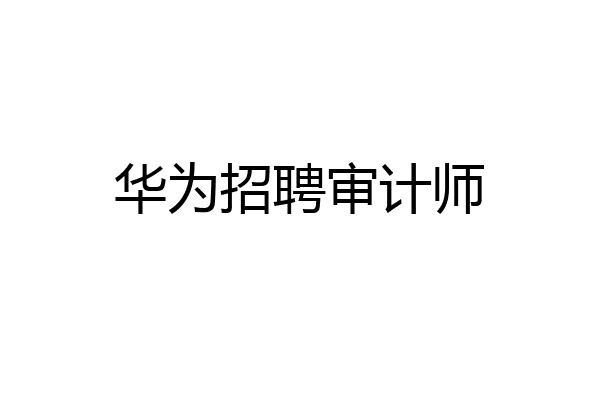 华为招聘审计师