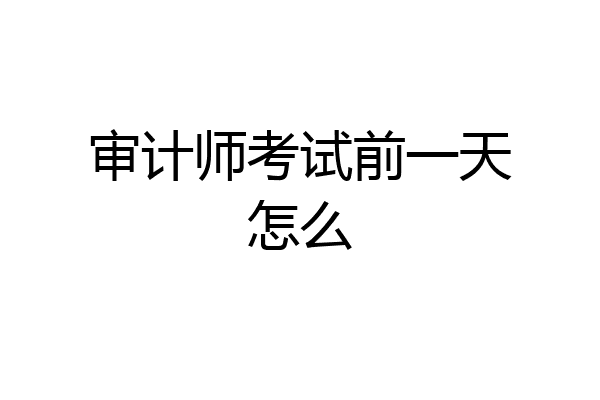 审计师考试前一天怎么