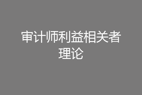 审计师利益相关者理论