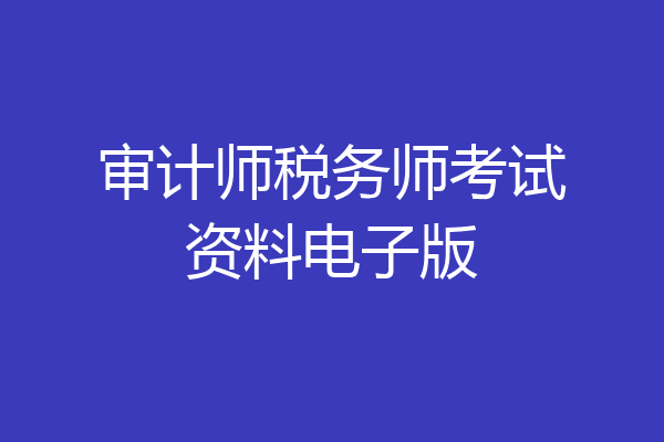 审计师税务师考试资料电子版