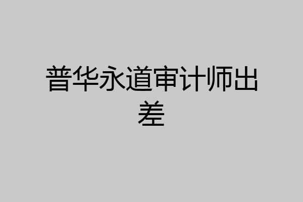 普华永道审计师出差