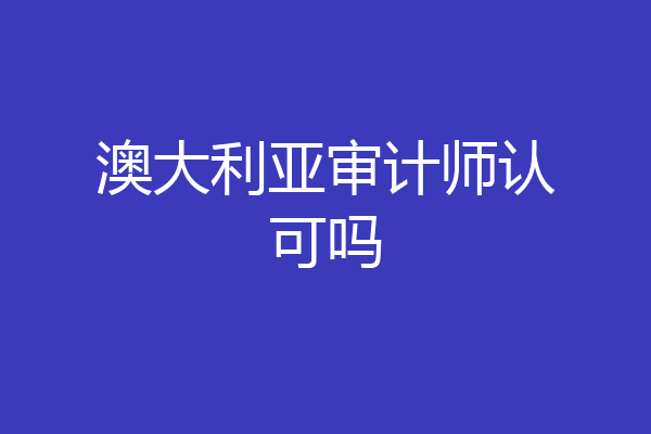 澳大利亚审计师认可吗