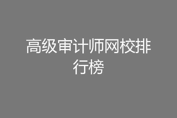 高级审计师网校排行榜
