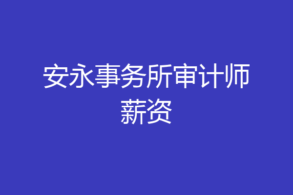 安永事务所审计师薪资