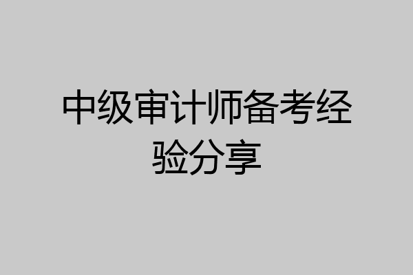 中级审计师备考经验分享