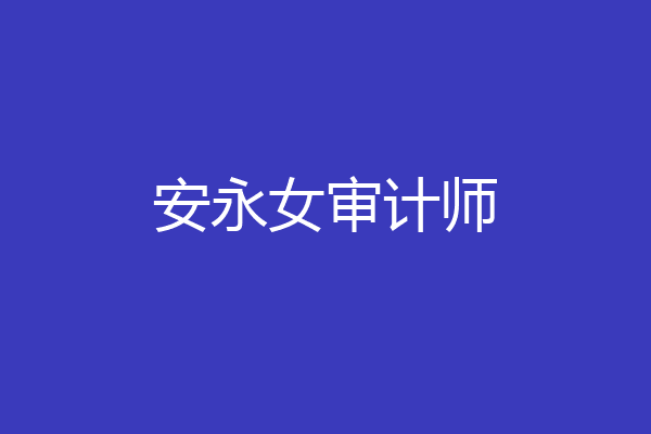 安永女审计师