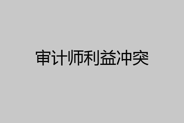 审计师利益冲突