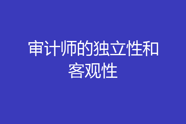 审计师的独立性和客观性
