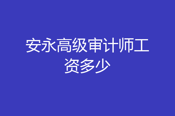 安永高级审计师工资多少