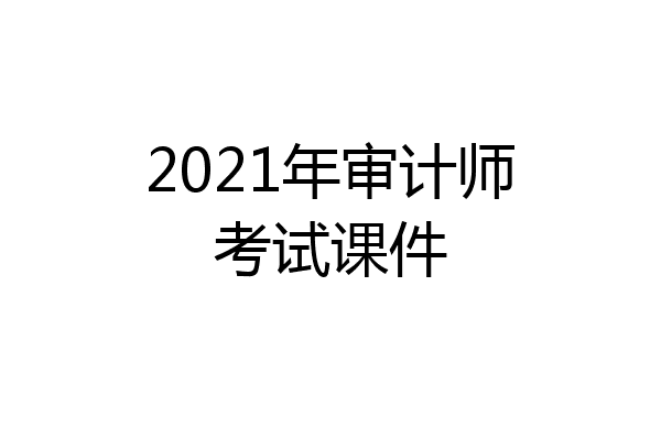 2021年审计师考试课件