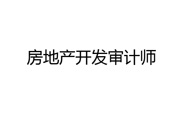 房地产开发审计师