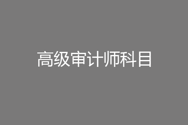 高级审计师科目