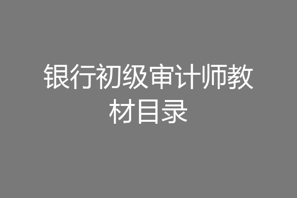 银行初级审计师教材目录