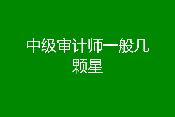 中级审计师一般几颗星
