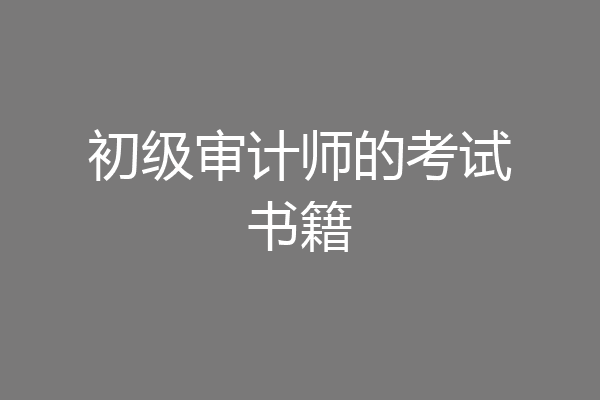 初级审计师的考试书籍