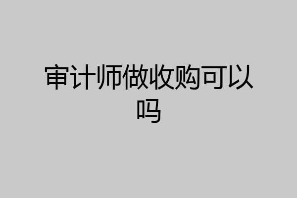 审计师做收购可以吗