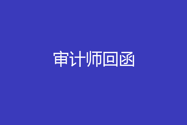 审计师回函