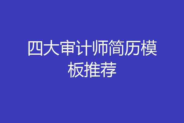 四大审计师简历模板推荐