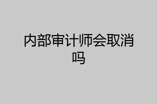 内部审计师会取消吗