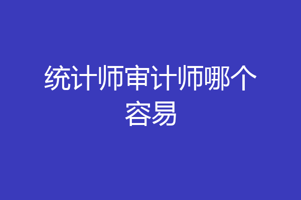 统计师审计师哪个容易