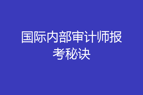 国际内部审计师报考秘诀