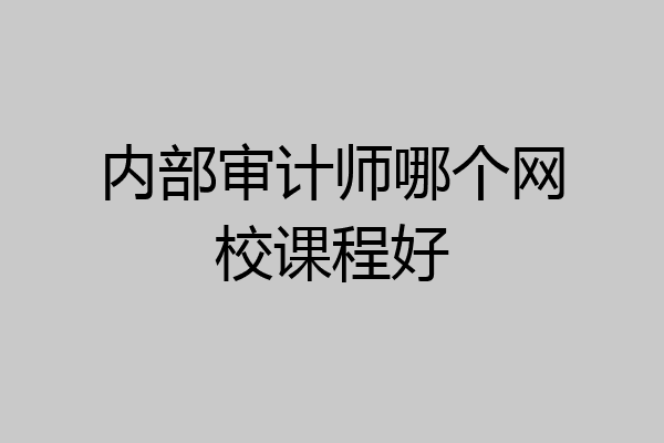 内部审计师哪个网校课程好