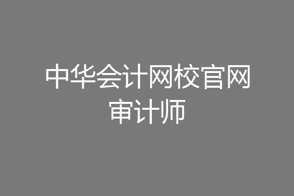 中华会计网校官网审计师