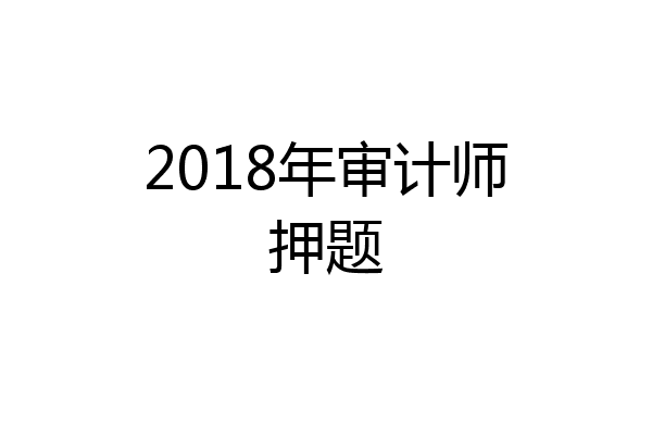 2018年审计师押题