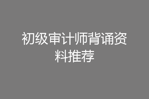 初级审计师背诵资料推荐