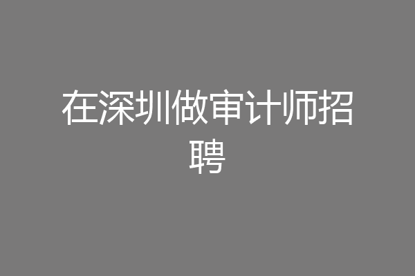 在深圳做审计师招聘