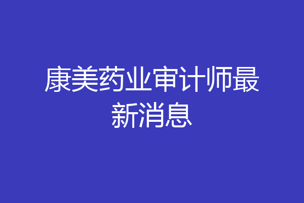康美药业审计师最新消息
