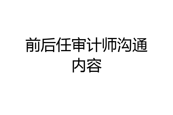 前后任审计师沟通内容