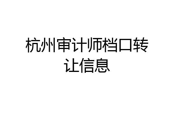 杭州审计师档口转让信息