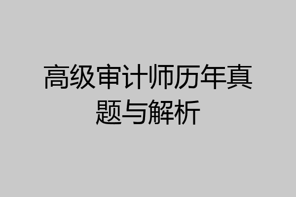 高级审计师历年真题与解析