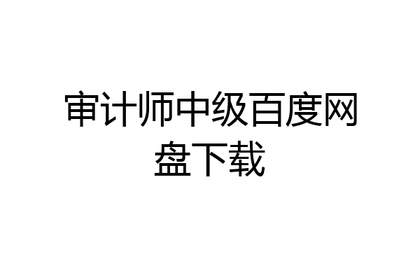 审计师中级百度网盘下载