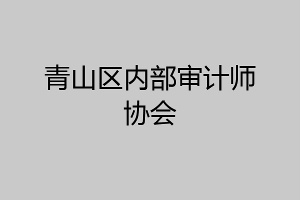 青山区内部审计师协会