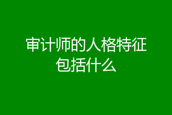 审计师的人格特征包括什么