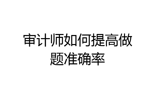 审计师如何提高做题准确率