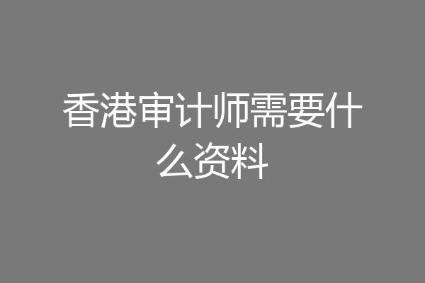 香港审计师需要什么资料
