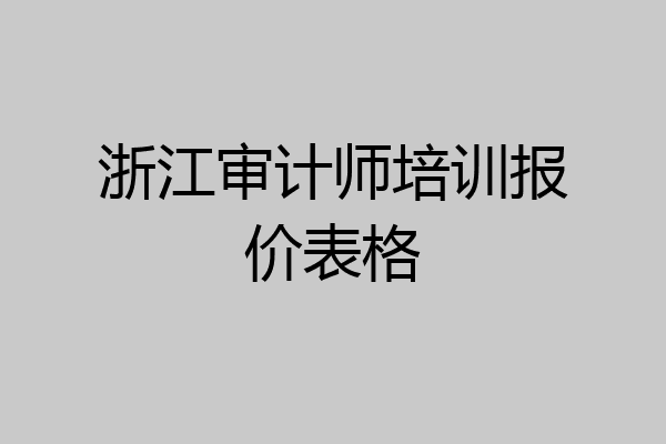 浙江审计师培训报价表格