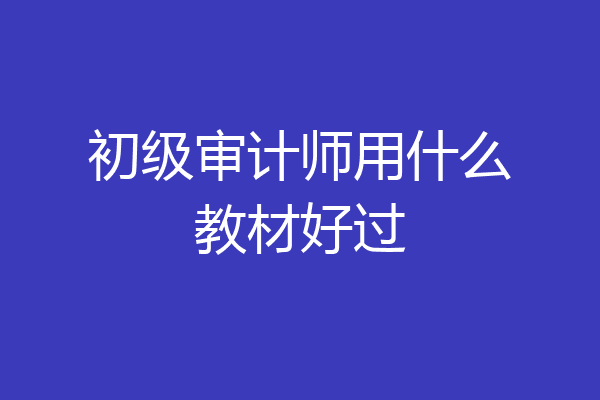 初级审计师用什么教材好过