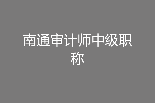 南通审计师中级职称