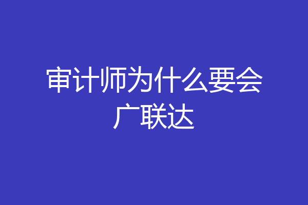 审计师为什么要会广联达