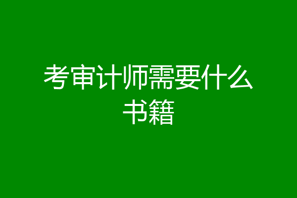 考审计师需要什么书籍