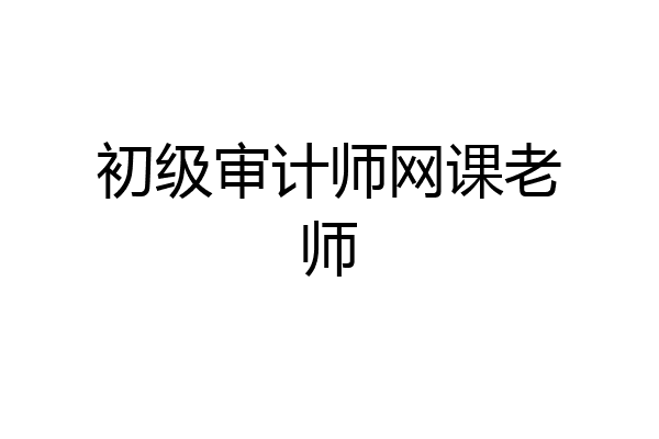 初级审计师网课老师