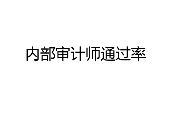 内部审计师通过率