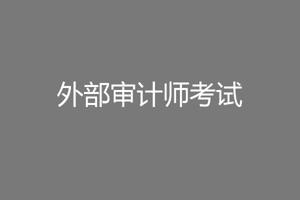 外部审计师考试